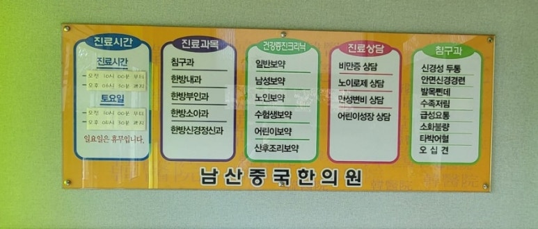 남산중국한의원 이미지