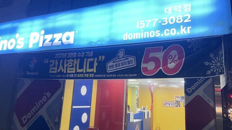 도미노피자 대덕점 이미지