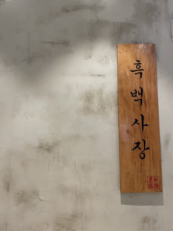 흑백사장청주점 이미지