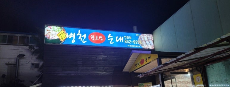 병천황토방순대 이미지