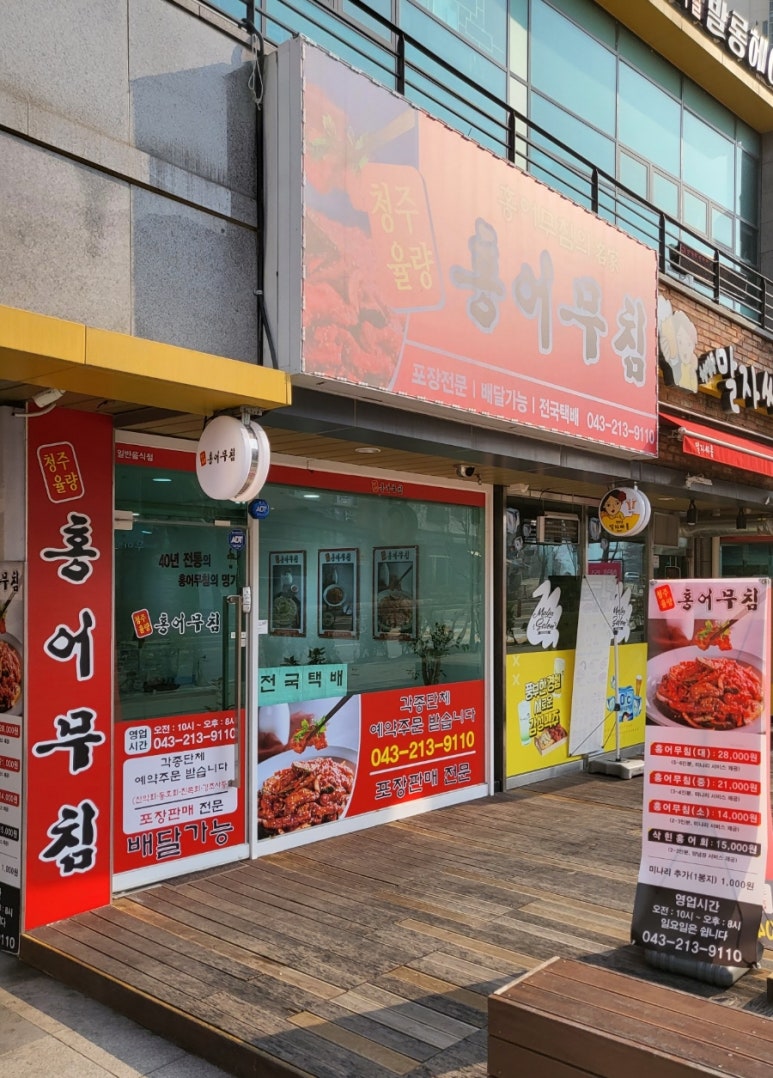 청주율량홍어무침 이미지
