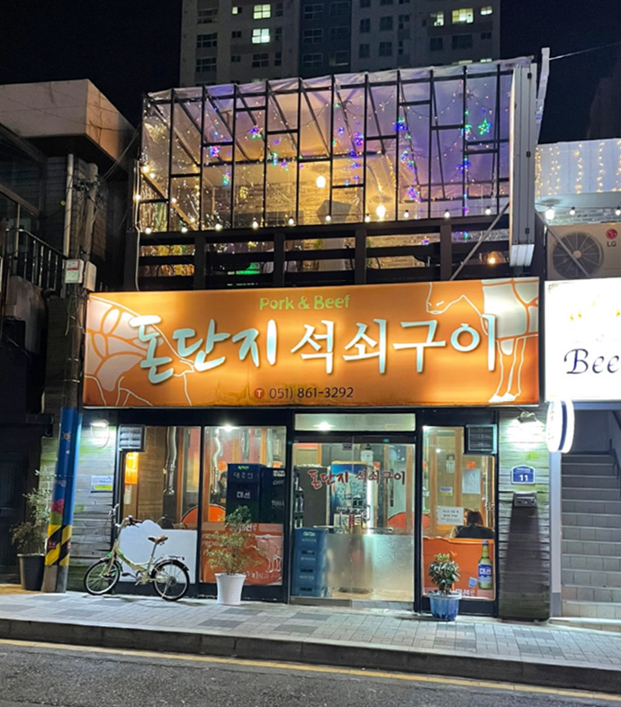 돈단지석쇠구이 이미지