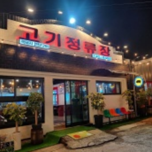 고기정류장 이미지