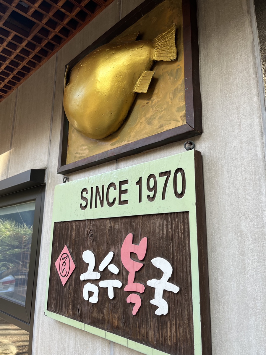 원재복어 이미지