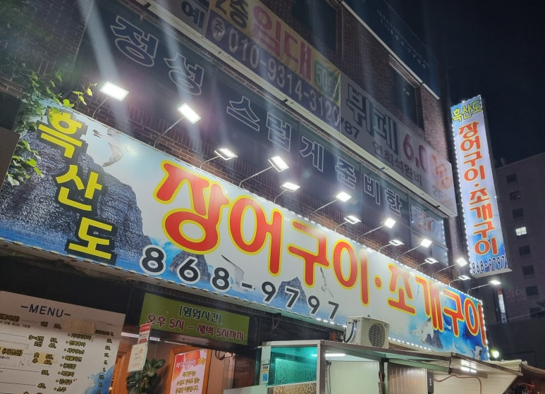 흑산도장어구이 이미지