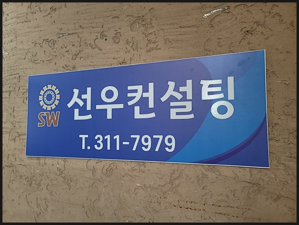 선우컨설팅 이미지