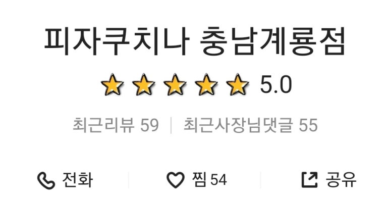 피자쿠치나 계룡점 이미지
