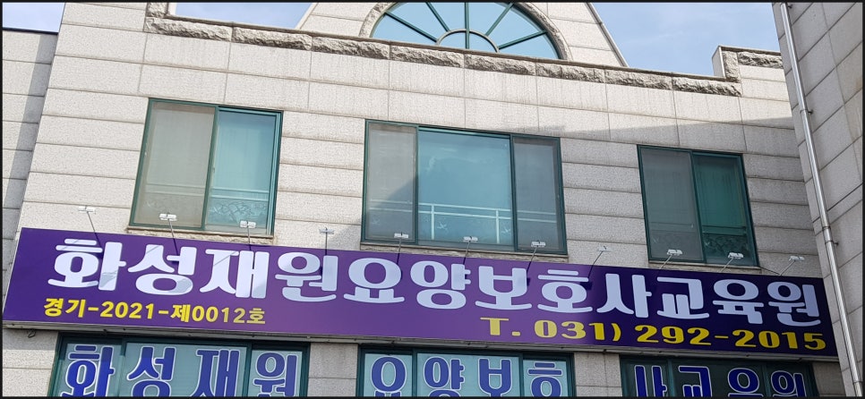 화성재원요양보호사교육원 이미지