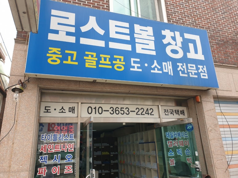 로스트볼창고 이미지