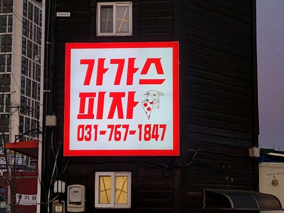 가가스피자 이미지