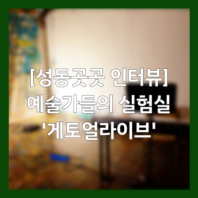 게토얼라이브 이미지