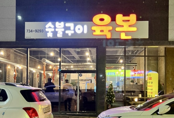 숯불구이육본 이미지