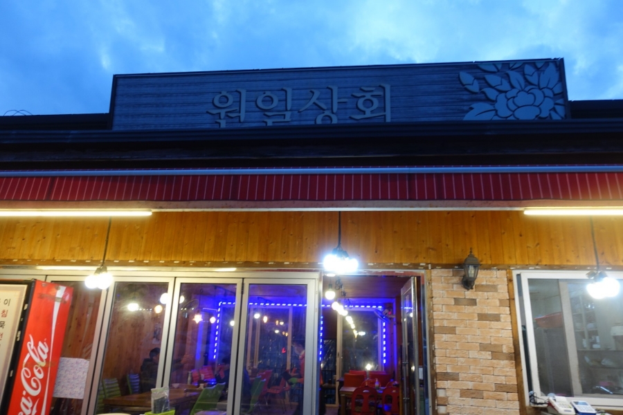 원일상회 이미지