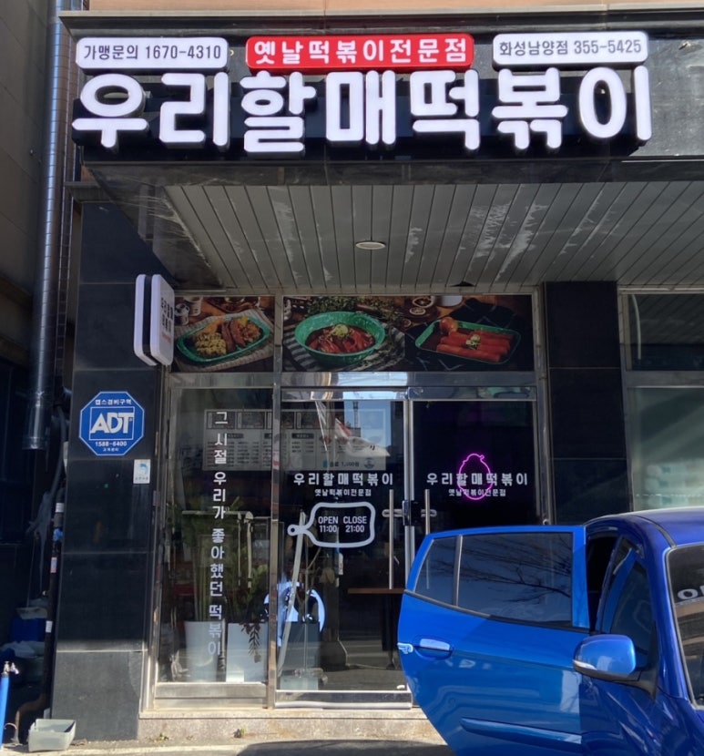 우리할매떡볶이화성남양점 이미지