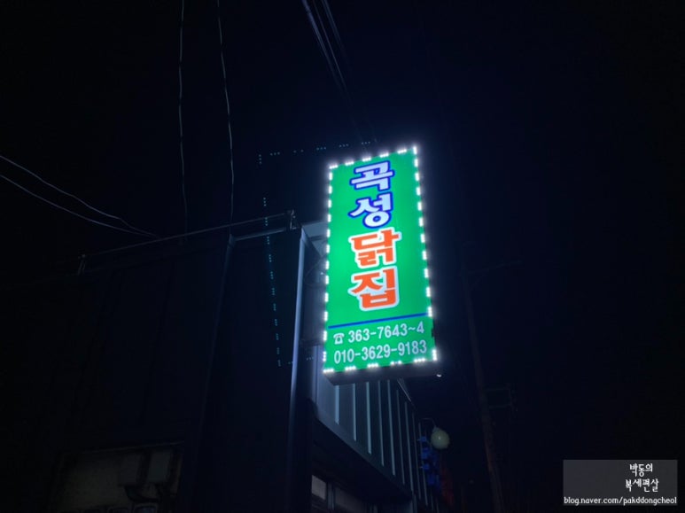 곡성닭집 이미지