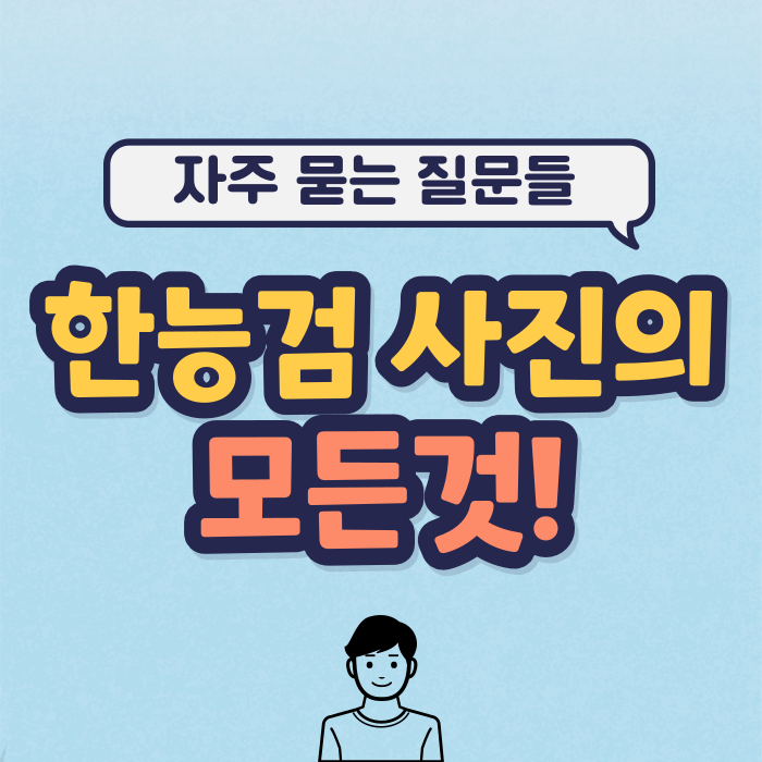 [한능검 사진] 한국사능력검정시험 사진 규격 기준이 있다고? : 네이버 블로그