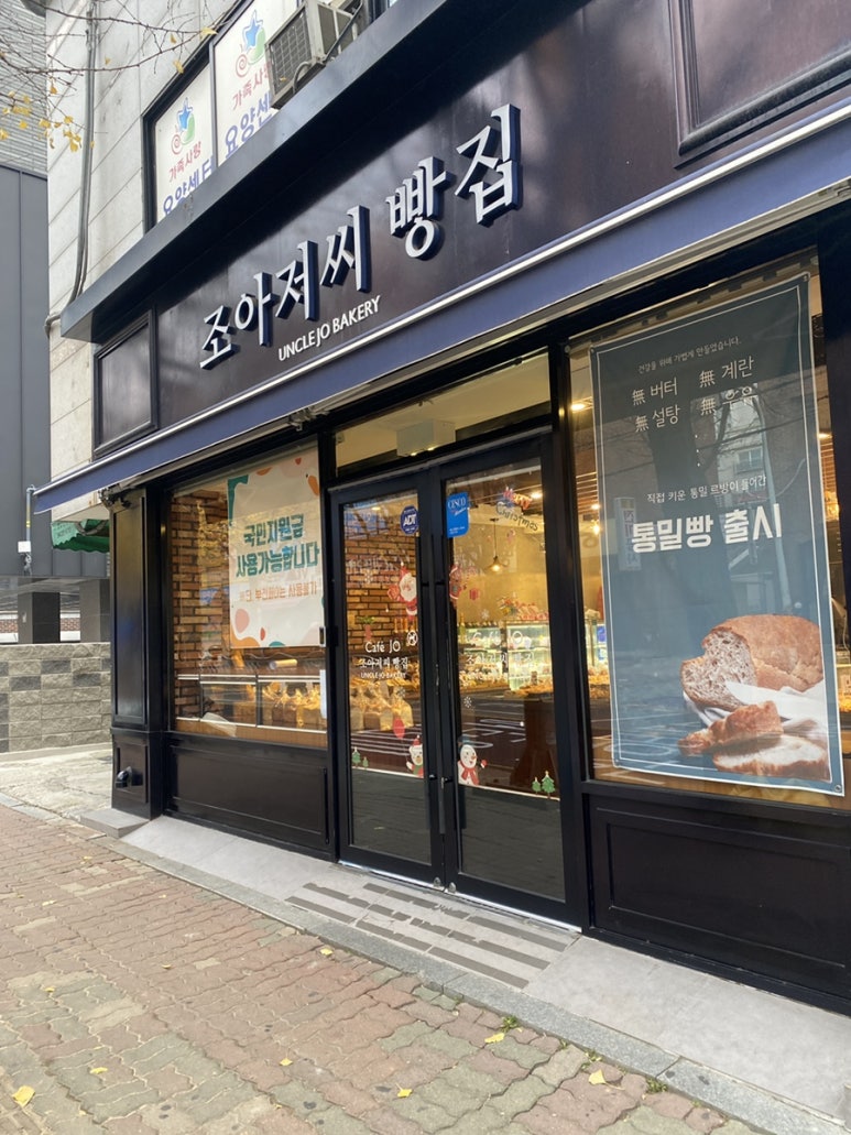 조아저씨빵집 이미지
