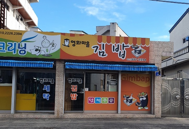 영화마을김밥 이미지