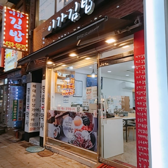 이가김밥 이미지