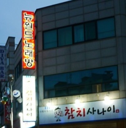 월드노래연습장 이미지