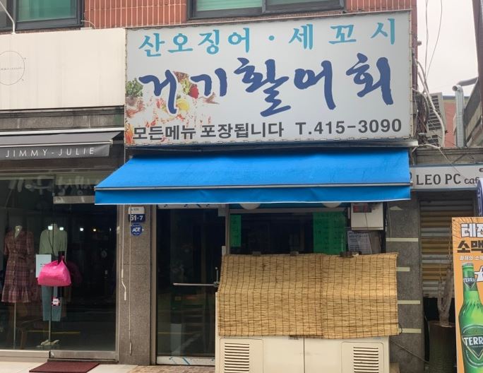 거기활어회 이미지