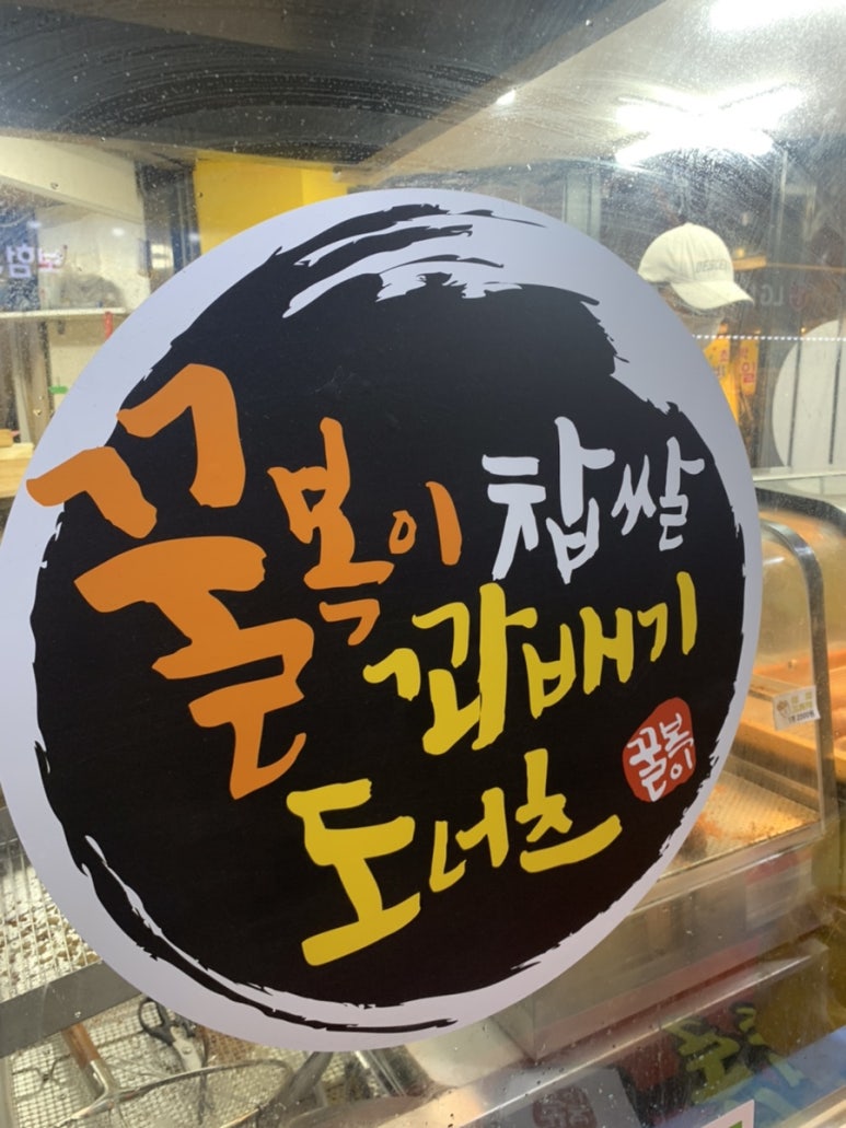 꿀복이찹쌀꽈배기도너츠 이미지