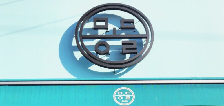 몽돌2020 이미지