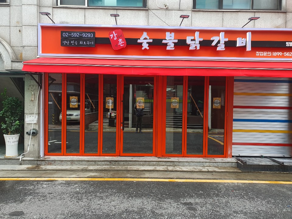 강너머남촌숯불닭갈비 이미지