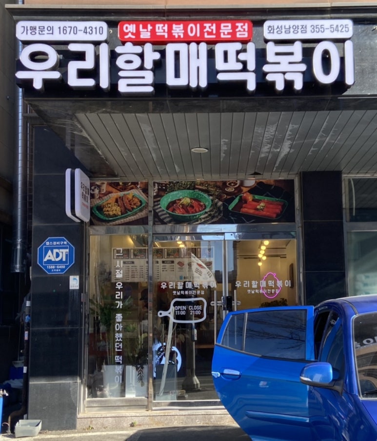우리할매떡볶이화성남양점 이미지