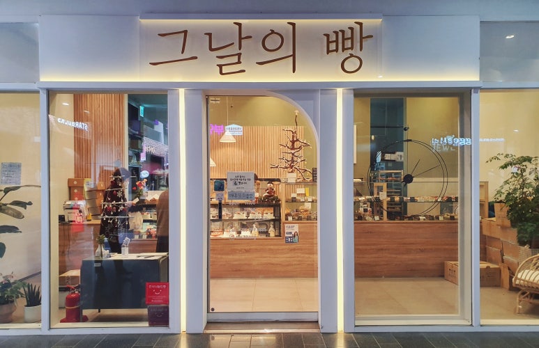 그날의빵 이미지