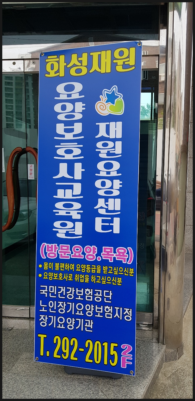 화성재원요양보호사교육원 이미지