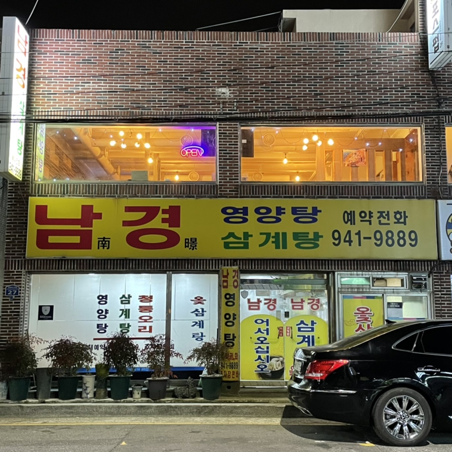 남경영양탕 이미지