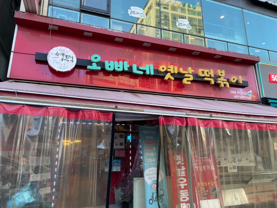 오빠네옛날떡볶이 부천상동점 이미지