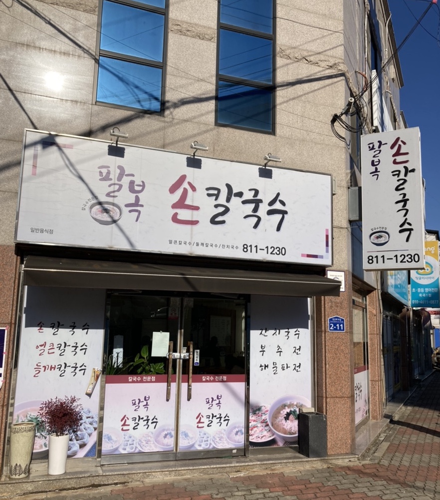 팔복손칼국수 이미지