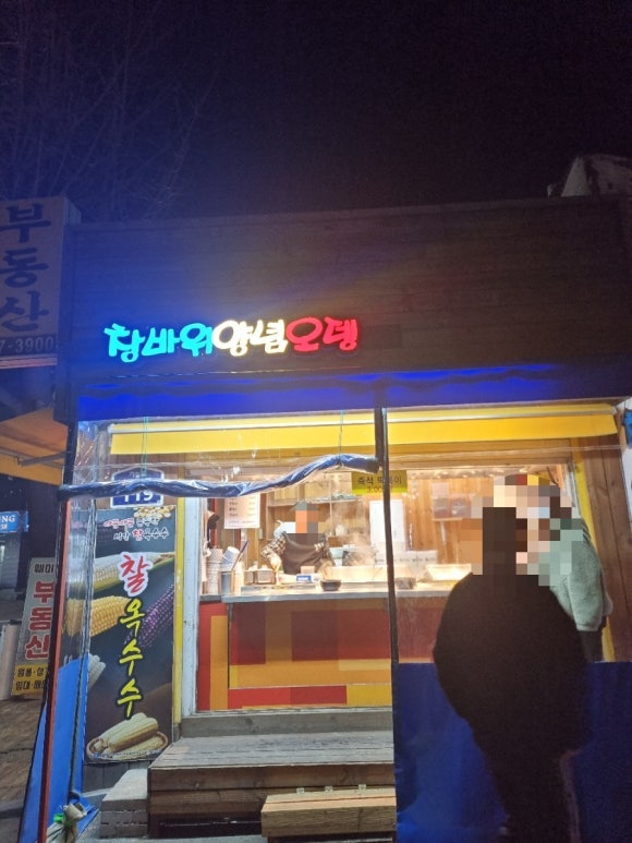 창바위 어묵 이미지