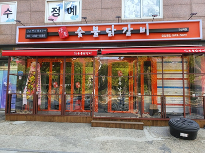 강너머남촌숯불닭갈비 이미지