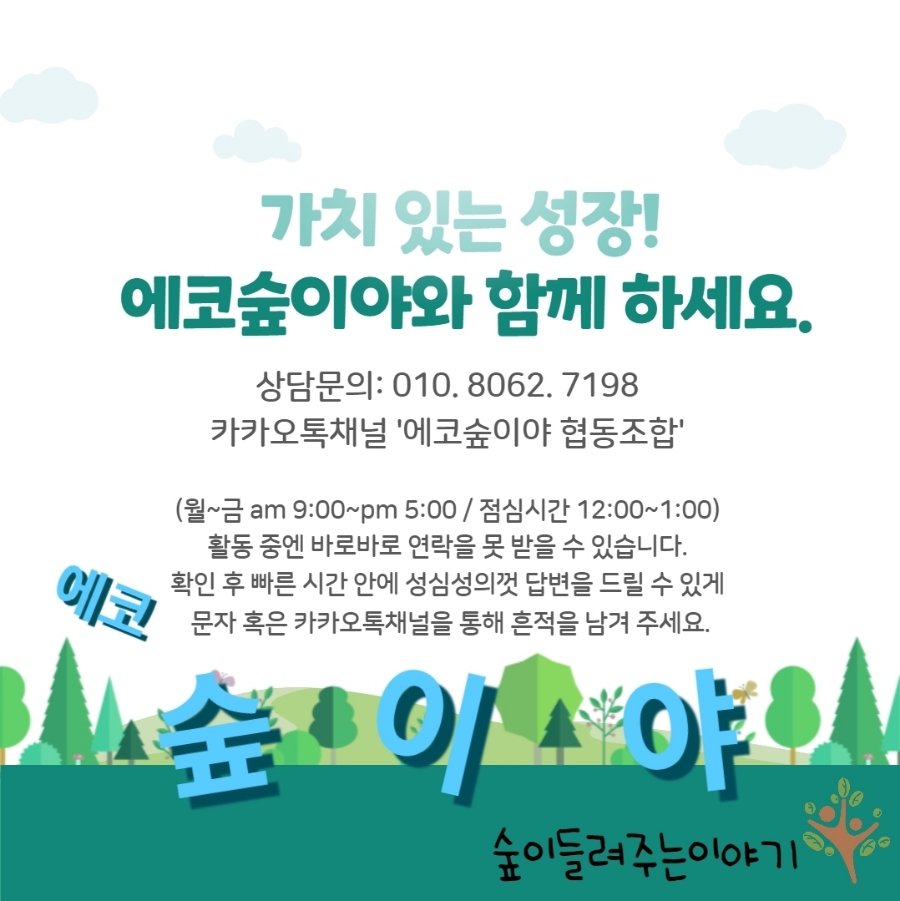 에코숲이야협동조합 이미지