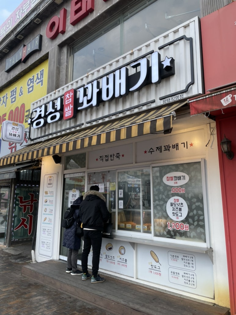 경성꽈배기 평택역점 이미지