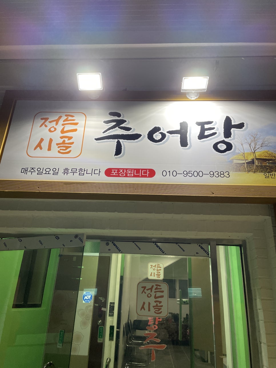 정든시골추어탕 이미지