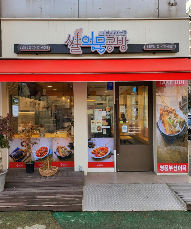 쌀어묵공방 이미지