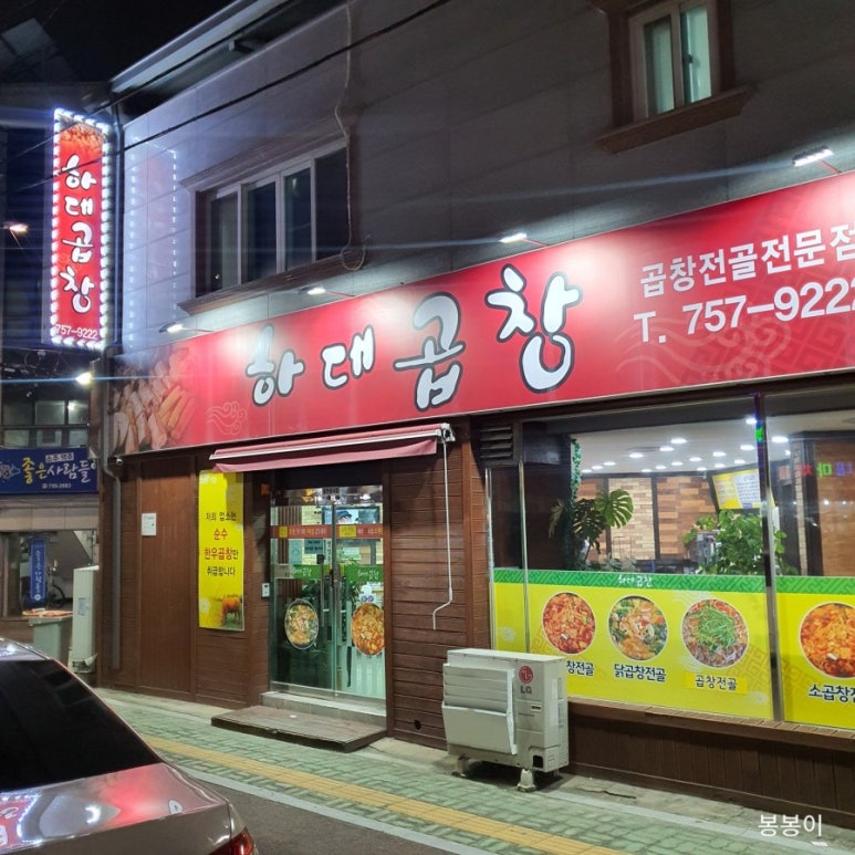 하대곱창 이미지