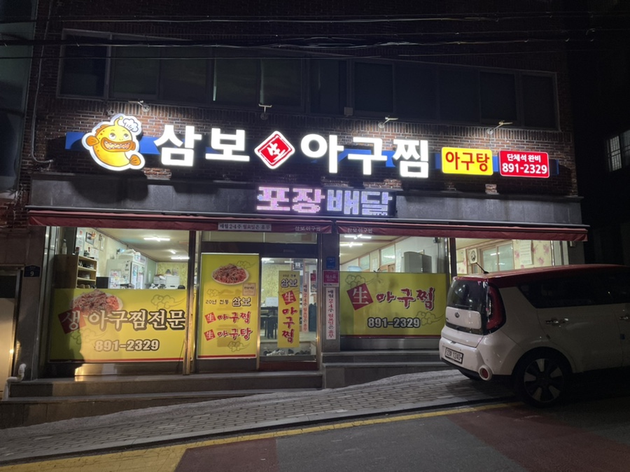 삼보아구찜 이미지