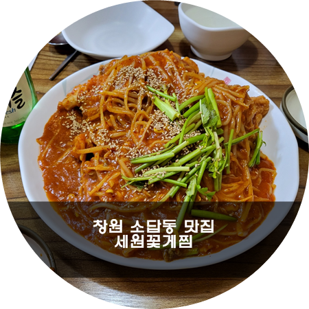 세원꽃게찜 이미지