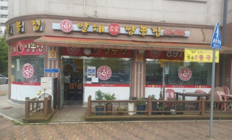 발해짬뽕 이미지