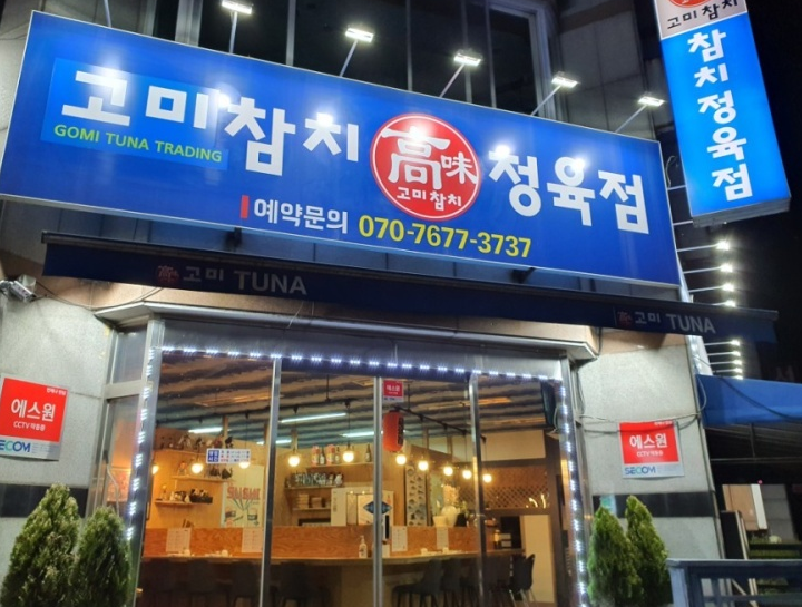고미참치 이미지