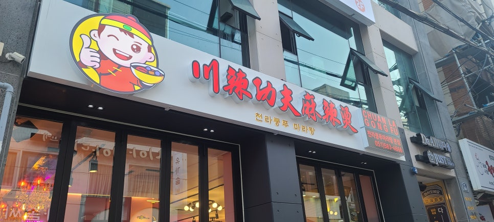 천라쿵푸마라탕 이미지