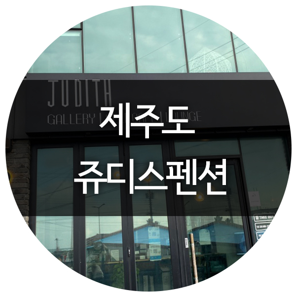 쥬디스펜션 이미지