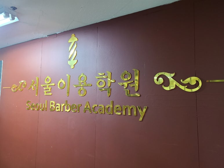 서울강남이용학원 이미지