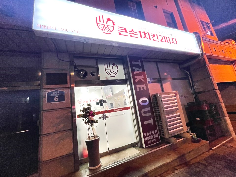 큰손1치킨2피자금천 이미지