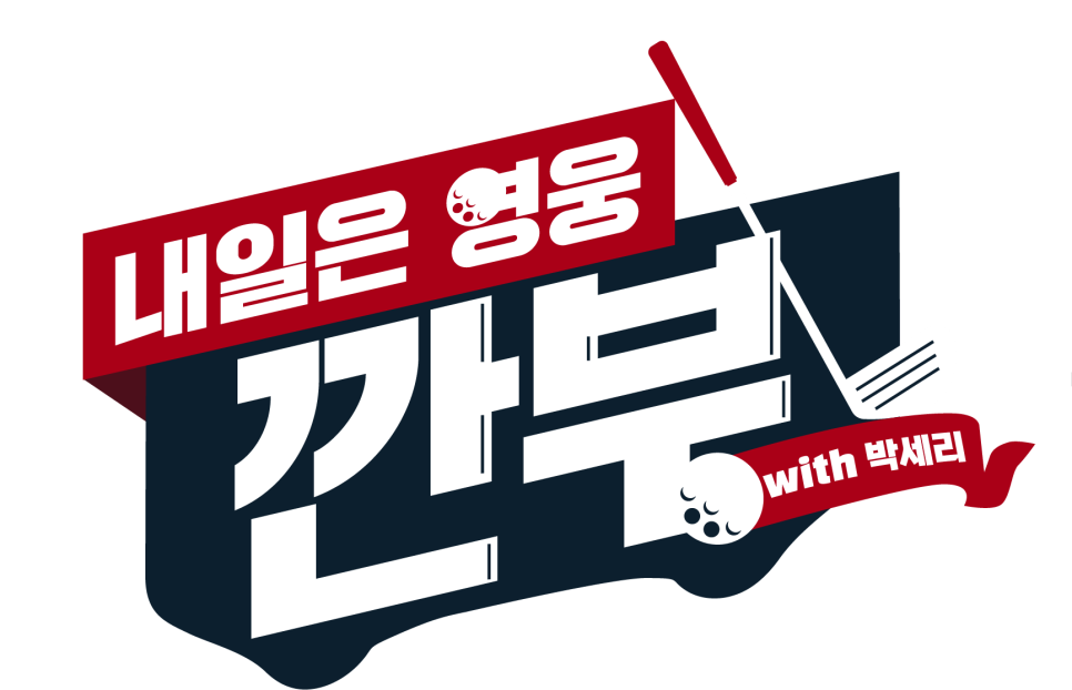 내일골프 이미지